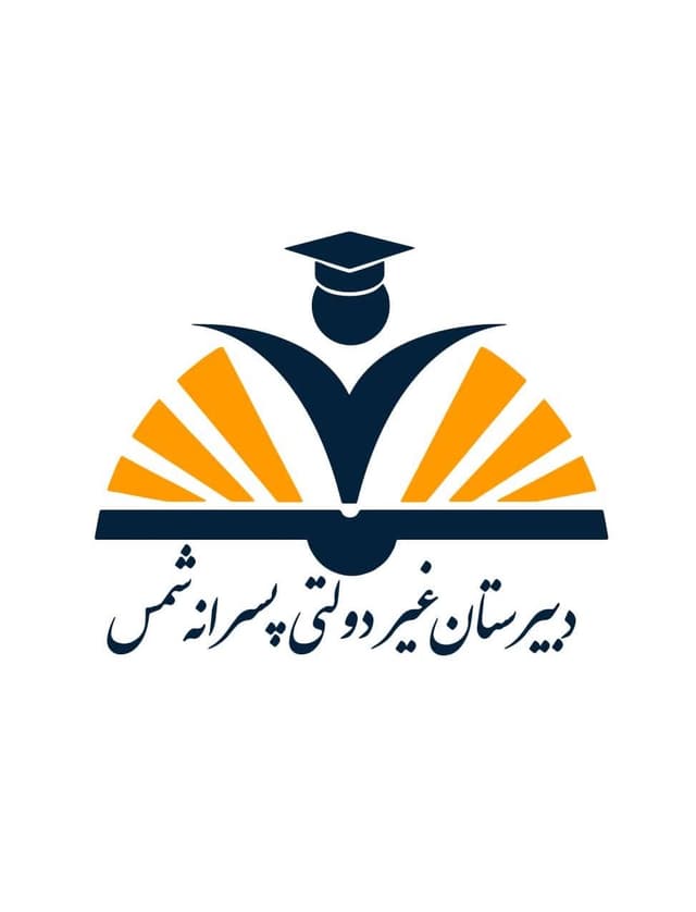 دبیرستان متوسطه اول شمس